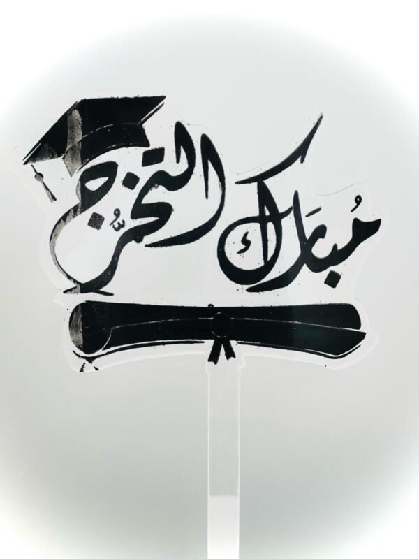 تغريسة مبارك التخرج
