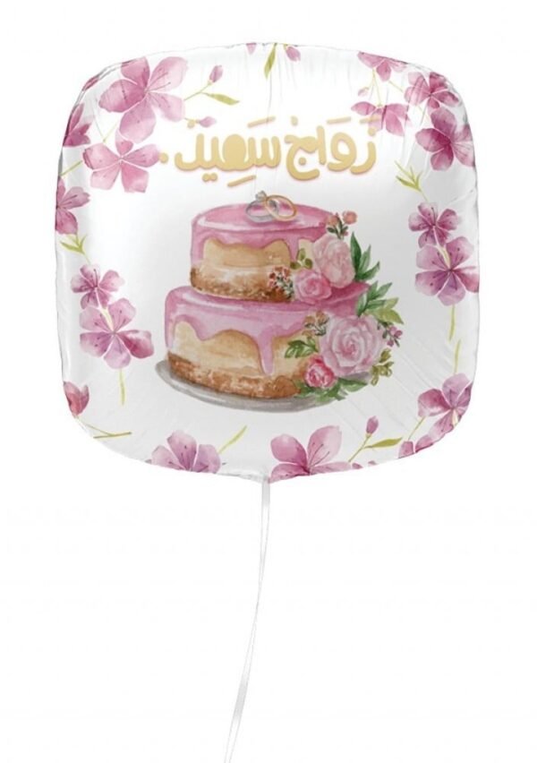 بالون هيليوم زواج سعيد