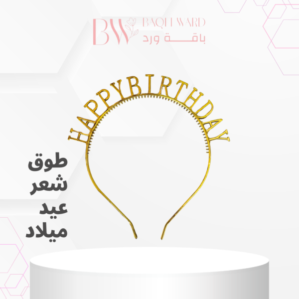 طوق شعر عيد ميلاد