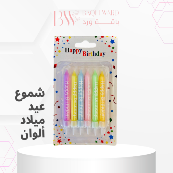 شموع عيد ميلاد