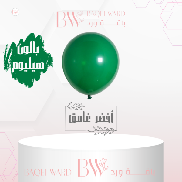 بالون هيليوم أخضر غامق