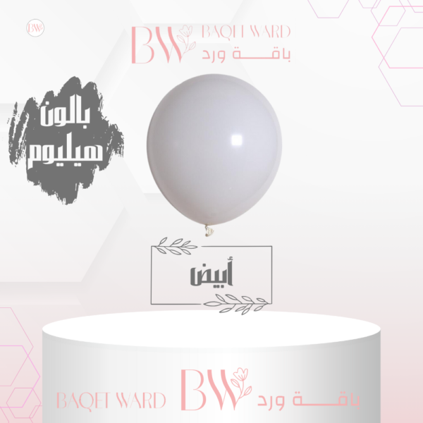 بالون هيليوم أبيض