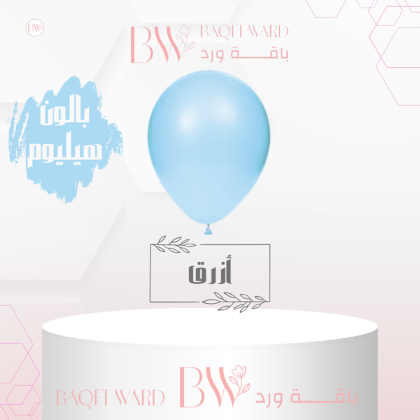 بالون هيليوم أزرق فاتح